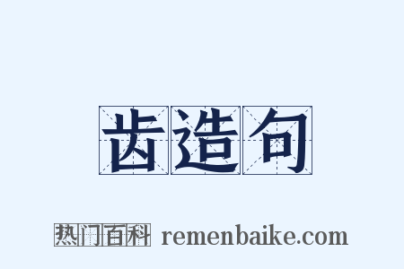 齿造句是什么意思的图片